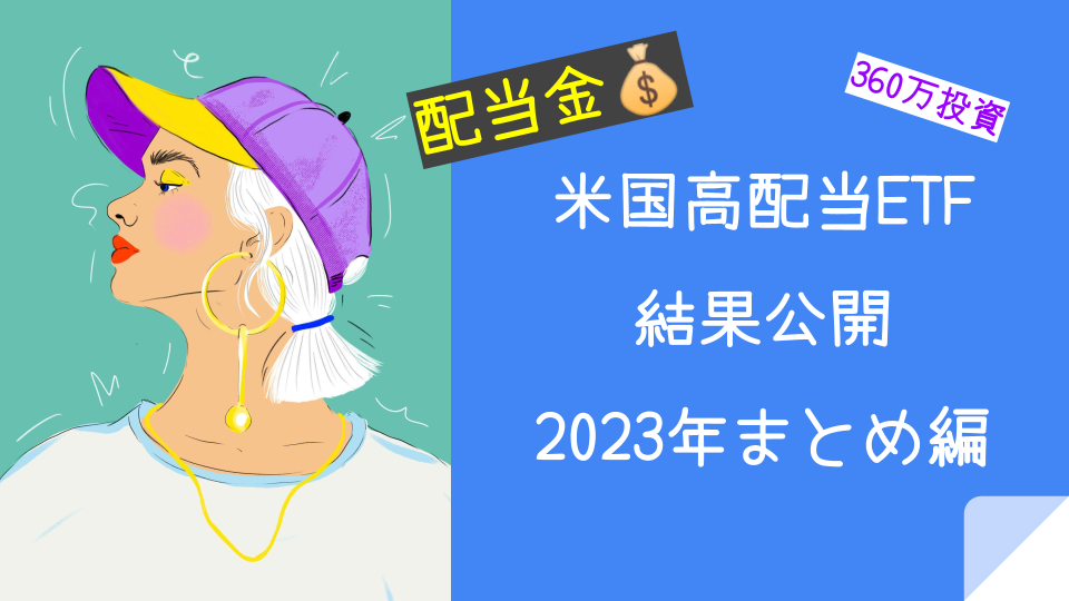 2023まとめ_ETF投資 結果公開