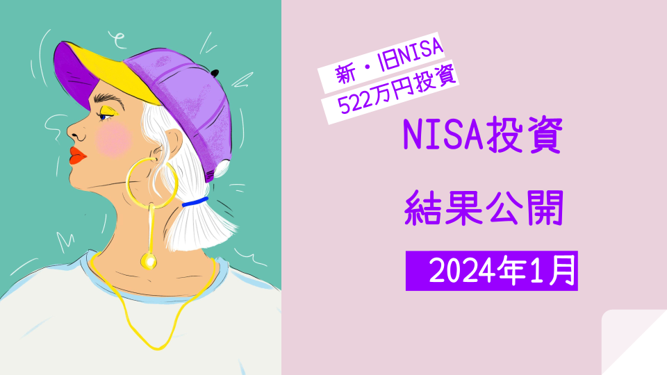 NISA投資 結果公開 2401