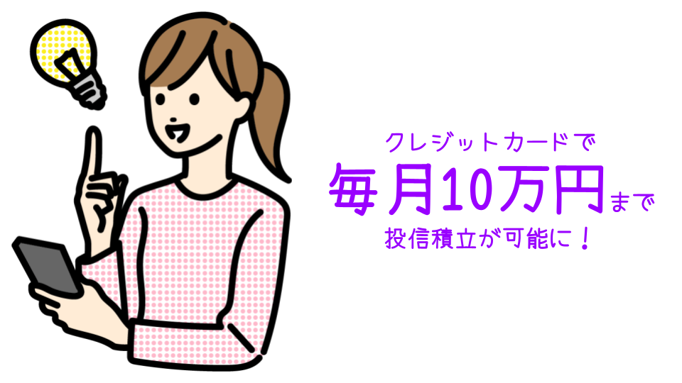 クレジットカードで毎月10万円まで投信積立が可能に