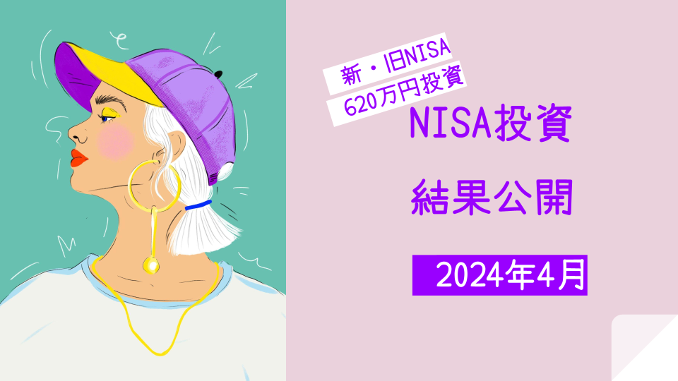 【NISA】総額620万円|2024年4月結果公開