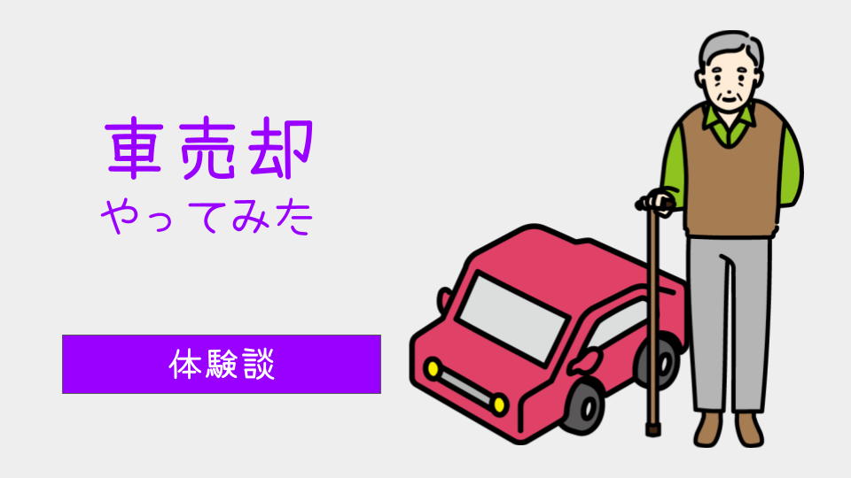 車売却やってみた（後編）