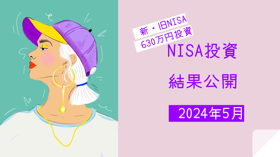 NISA投資 結果公開 2405