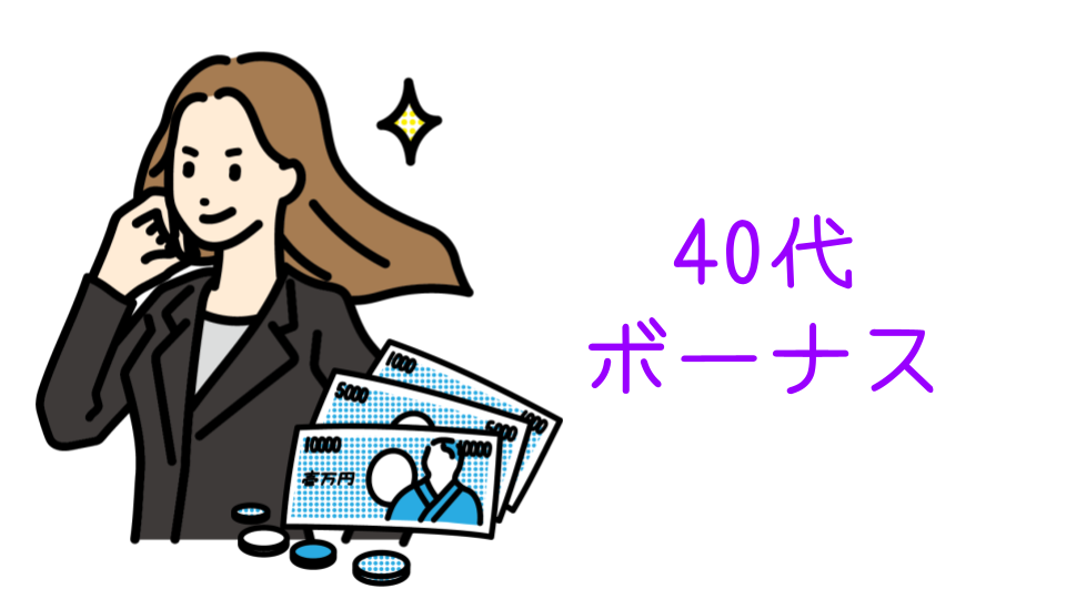 40代ボーナス